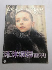 环球银幕画刊1989年第3期