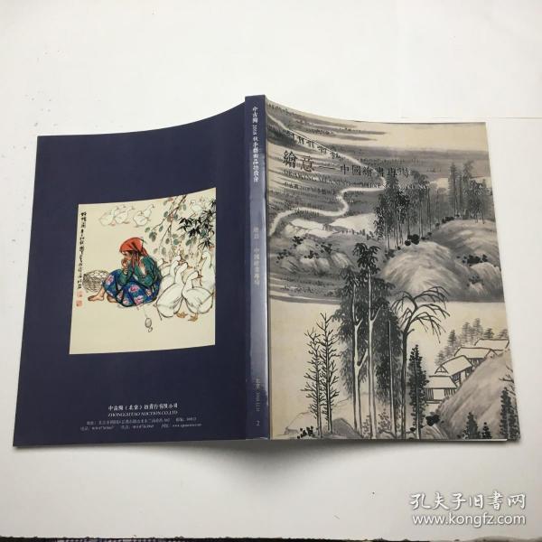 中古陶2018秋季艺术品拍卖会 绘意：中国绘画专场