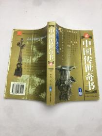中国传世奇书2 下册