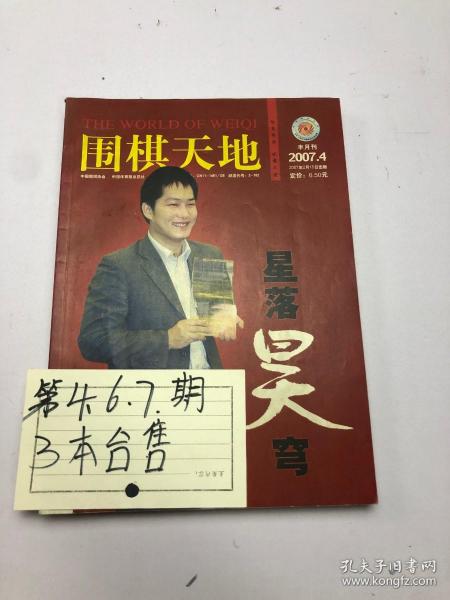 围棋天地2007年4+6+7 三本合售