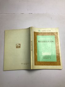全国首届会计知识大赛重点法规文件选编