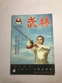 武林 1985年第8期