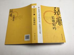 军事与文学的互访·张庞诗文集 4 长歌短吟