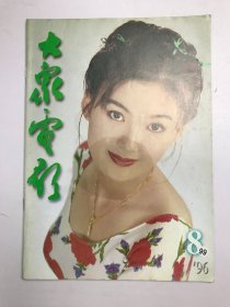 大家电影 1996 8
