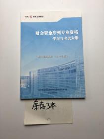 财会资金序列专业资格学习与考试大纲。集中采购模块2019年版