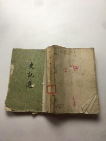 史记选 1957年