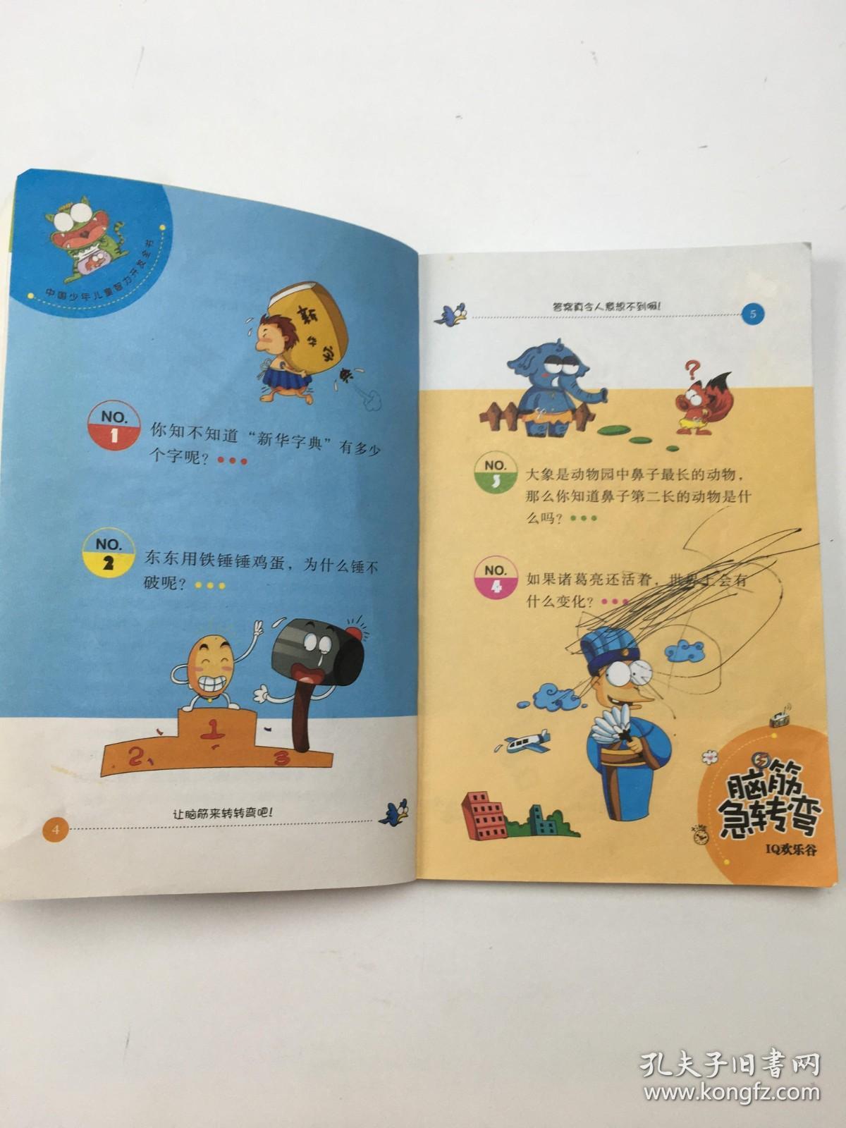 脑筋急转弯 IQ欢乐谷