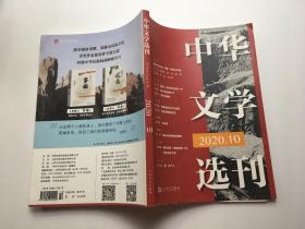 中华文学选刊2020年第10期