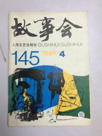 故事会 1990年4月