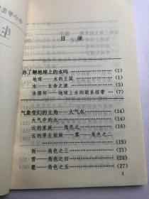 中小学生地理知识丛书生命之源，地球上的水