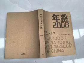 中国美术馆年鉴 2008
