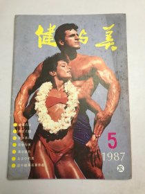 健与美1987年第5期