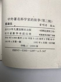 中外著名科学家的故事 ——爱迪生