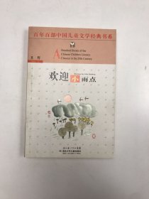 欢迎小雨点——百年百部中国儿童文学经典书系