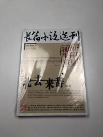 《长篇小说选刊》2013第4期