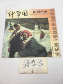 中国当代著名画家个案研究 钟擎国油画粉画