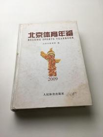 北京体育年鉴2009