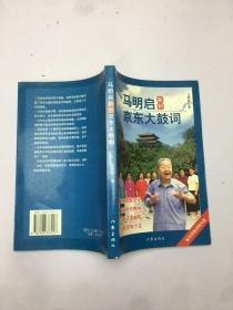 马明启新创京东大鼓词