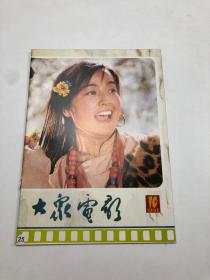 大众电影1985年第10期