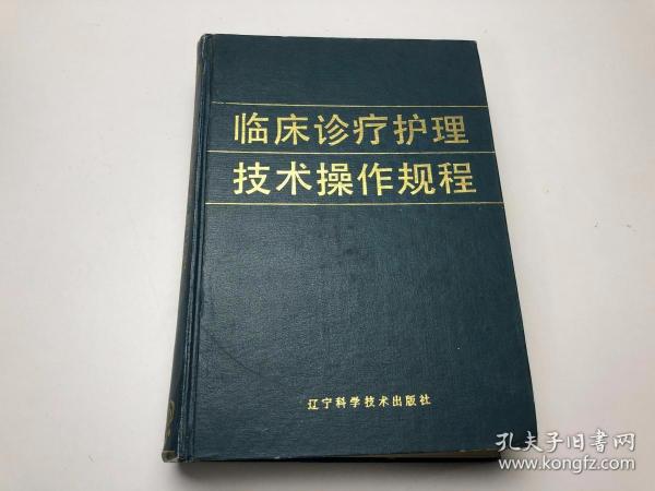 临床诊疗护理技术操作规程