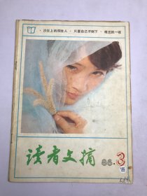 读者文摘1986年第3期