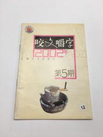 《咬文嚼字》2002年第5期