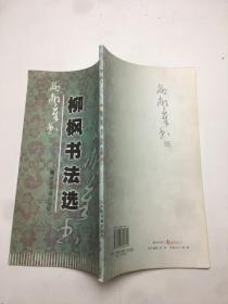 柳楓書法選
