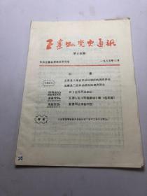 五寨县党史通讯1985-3