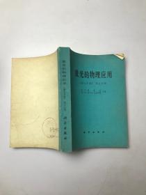 激光的物理应用《激光手册》第五分册