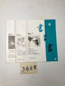 书与画 1998年3.4.5   三本合售