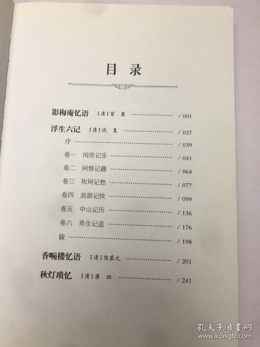 书灯：浮生六记-外三种