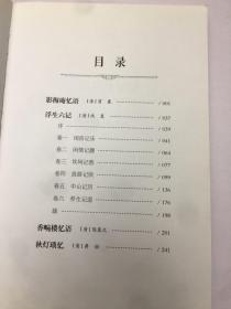 书灯：浮生六记-外三种
