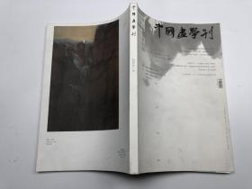 中国画学刊 2014年4期