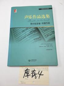 声乐作品选集  男中低音卷 中国作品