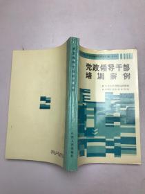 党政领导干部培训案例