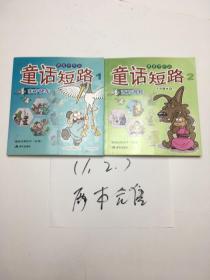 萧言中作品 童话短路1东方快车2西方游轮   两本合售