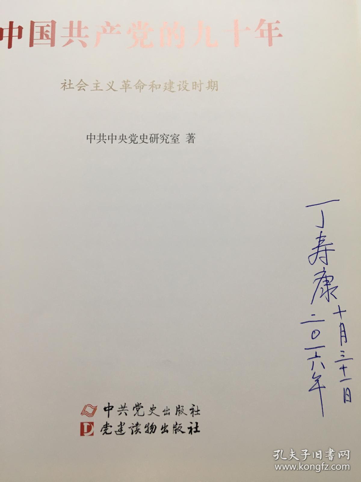 中国共产党的九十年：社会主义革命和建设时期