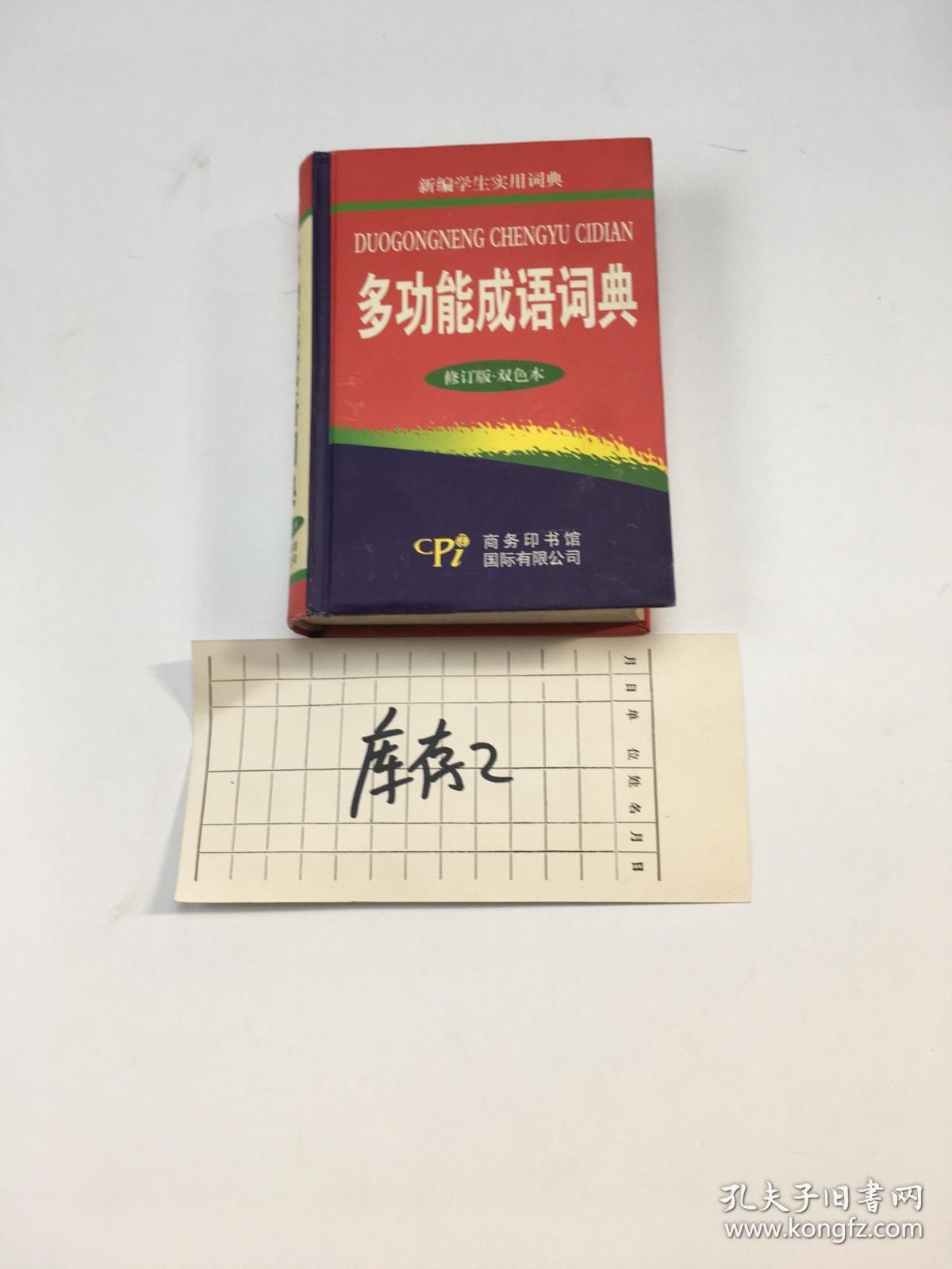 新编学生实用词典 多功能成语词典 修订版.双色本