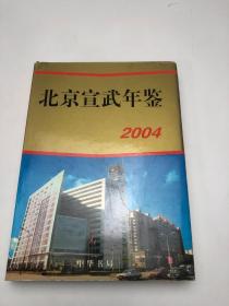 北京宣武年鉴2004