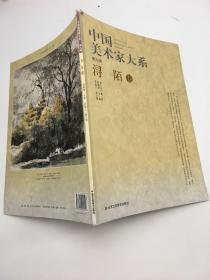 中国美术家大系（第九辑）：浔陌卷