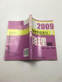 2009新编初中总复习 物理