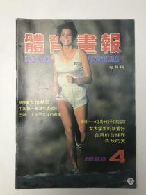 体育画报1988（4）