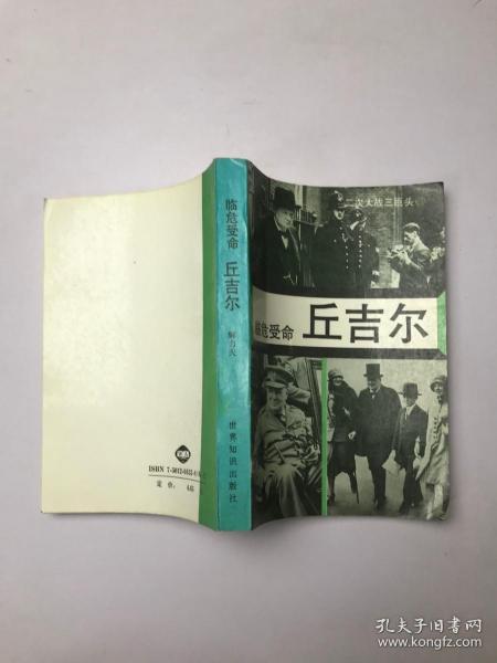 临危受命丘吉尔