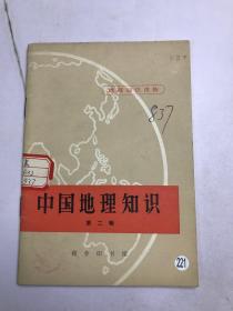 中国地理知识 第二辑