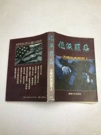 超级罪恶——丑陋的美国军人