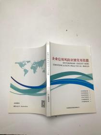 企业信用风险识别实用技能