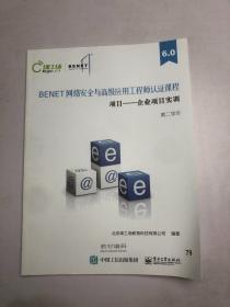 课工场BENET6.0BENET高级网络工程师认证课程第二学年:项目——企业项目实训