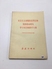 社会主义初级阶段理论和党的基本路线学习书目和教学大纲