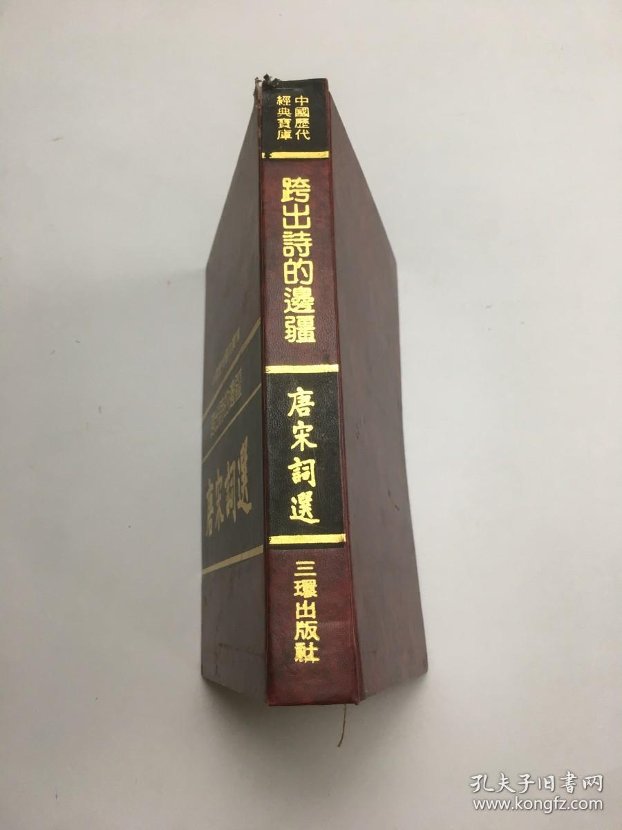 中国历代经典宝库：跨出诗的边疆——唐宋词选