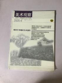 美术观察（2005年 第9期 ）